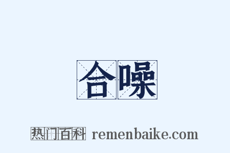 合噪是什么意思的图片